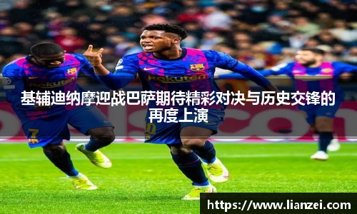 基辅迪纳摩迎战巴萨期待精彩对决与历史交锋的再度上演