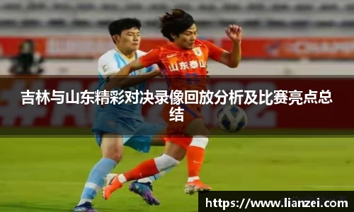 zoty中欧吉林与山东精彩对决录像回放分析及比赛亮点总结