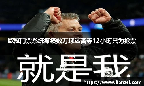 zoty中欧欧冠门票系统瘫痪数万球迷苦等12小时只为抢票