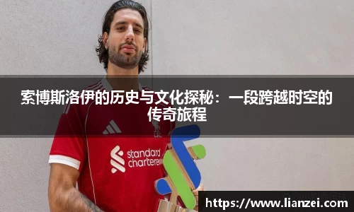 zoty中欧索博斯洛伊的历史与文化探秘：一段跨越时空的传奇旅程