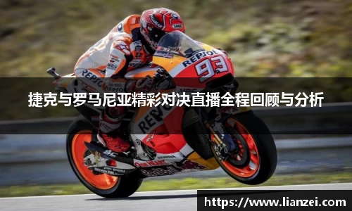 zoty中欧捷克与罗马尼亚精彩对决直播全程回顾与分析