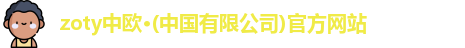zoty中欧